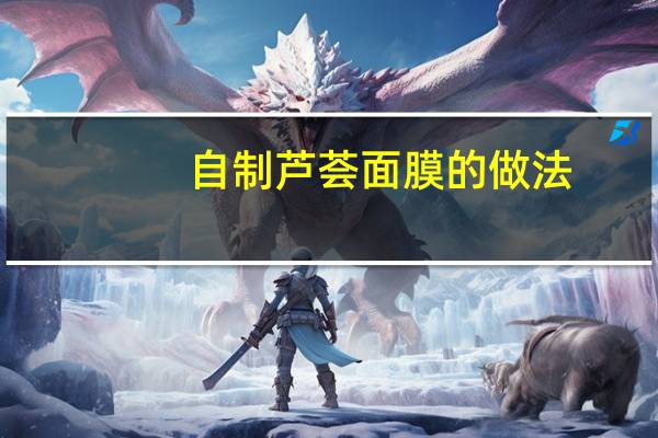 自制芦荟面膜的做法