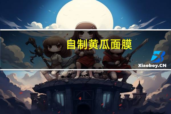 自制黄瓜面膜