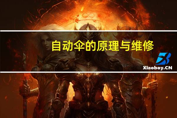 自动伞的原理与维修