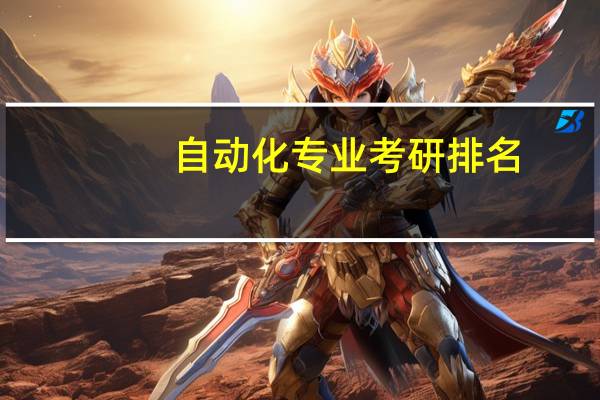 自动化专业考研排名