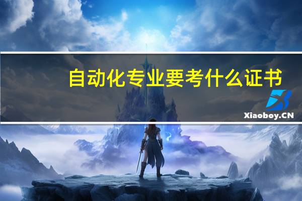 自动化专业要考什么证书