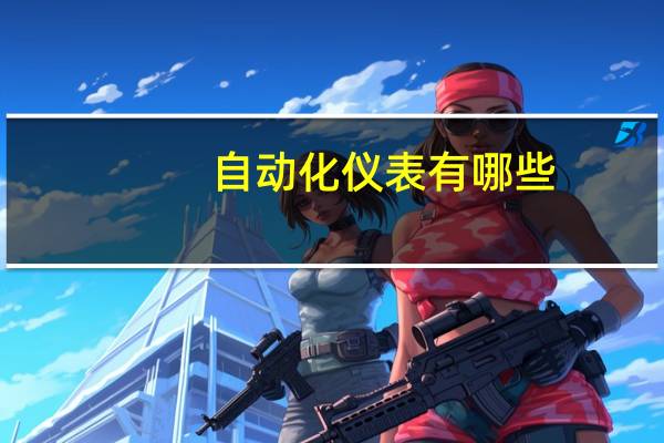 自动化仪表有哪些