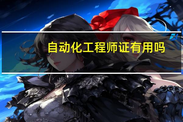 自动化工程师证有用吗