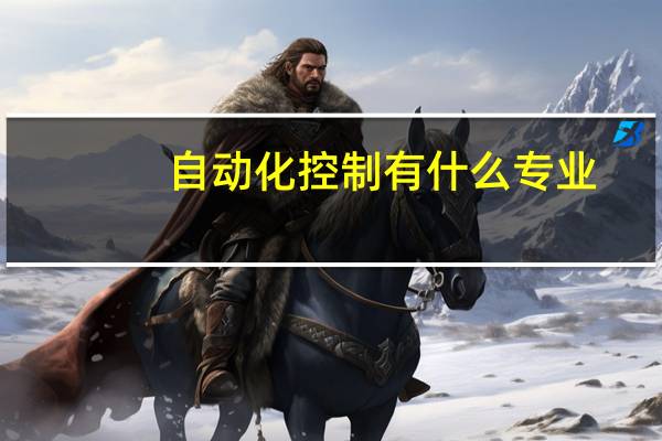 自动化控制有什么专业