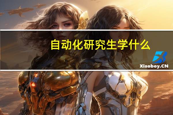 自动化研究生学什么