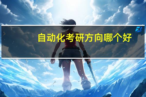 自动化考研方向哪个好