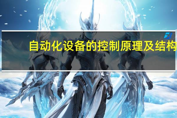 自动化设备的控制原理及结构