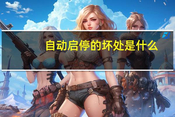 自动启停的坏处是什么