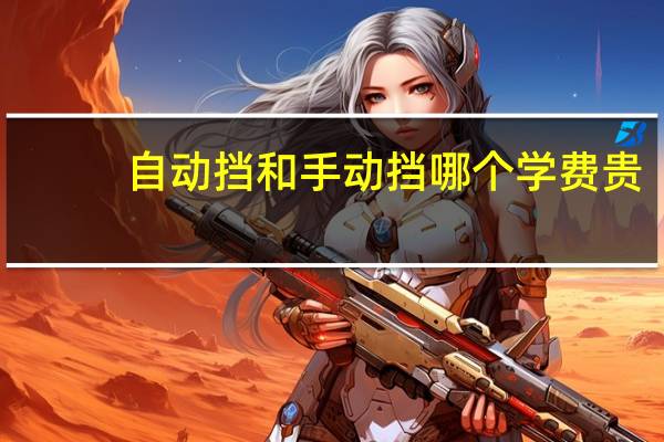 自动挡和手动挡哪个学费贵