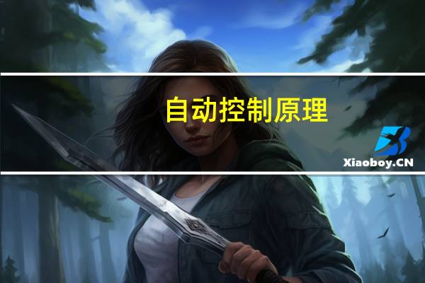 自动控制原理