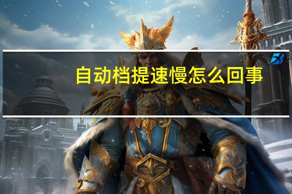 自动档提速慢怎么回事