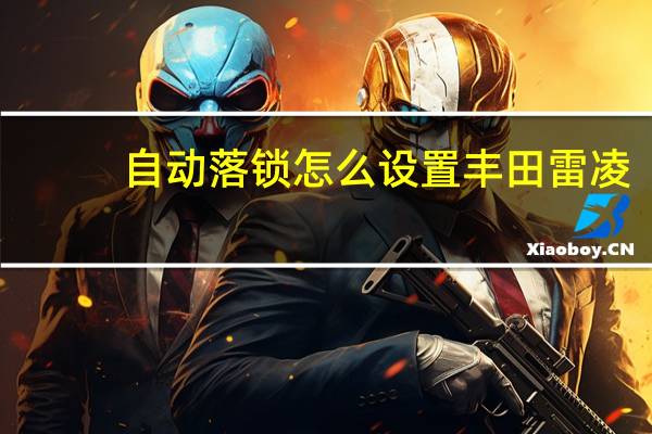 自动落锁怎么设置丰田雷凌