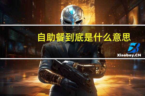 自助餐到底是什么意思