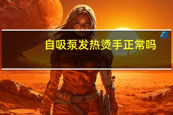 自吸泵发热烫手正常吗