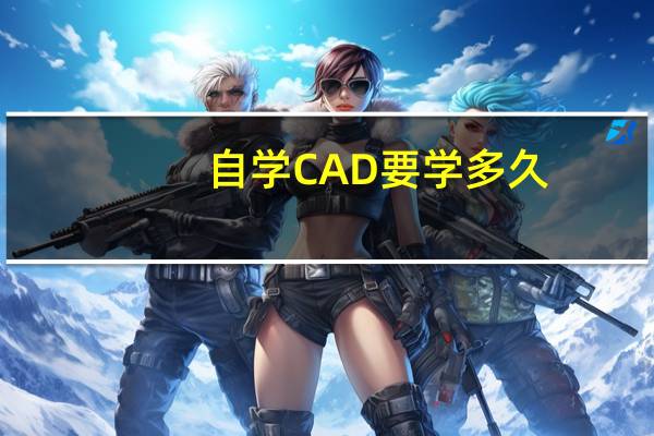 自学CAD要学多久