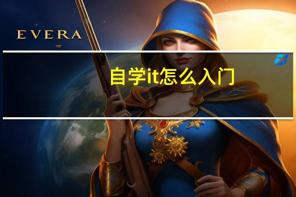 自学it怎么入门