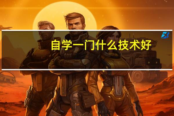 自学一门什么技术好