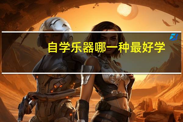 自学乐器哪一种最好学