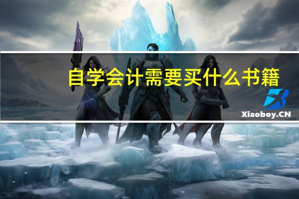 自学会计需要买什么书籍