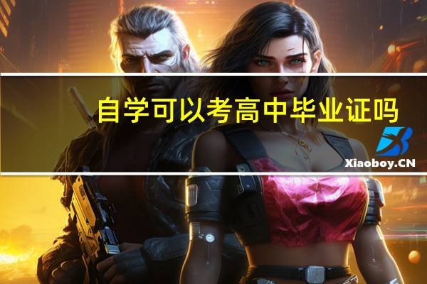 自学可以考高中毕业证吗
