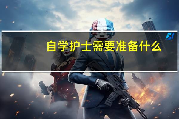 自学护士需要准备什么