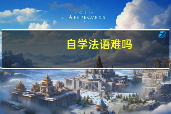 自学法语难吗