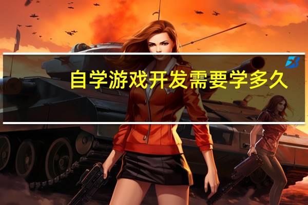 自学游戏开发需要学多久