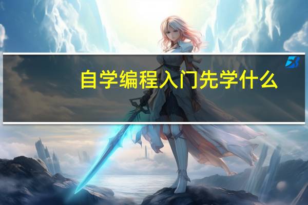 自学编程入门先学什么