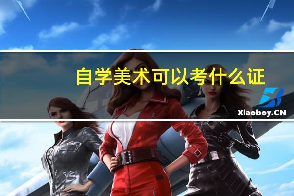 自学美术可以考什么证