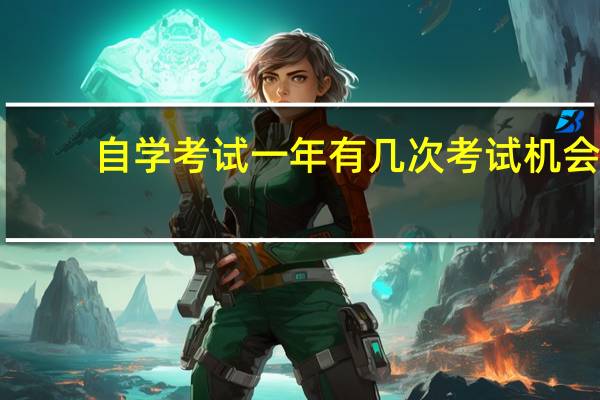 自学考试一年有几次考试机会