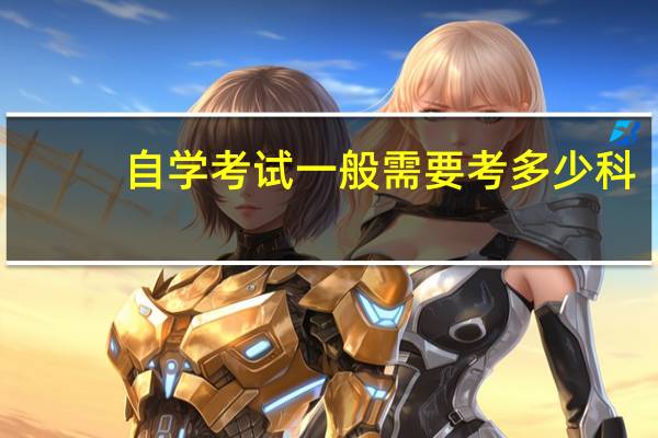 自学考试一般需要考多少科