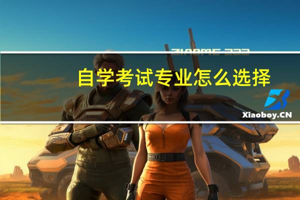 自学考试专业怎么选择?