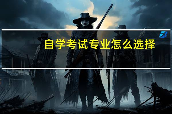 自学考试专业怎么选择？