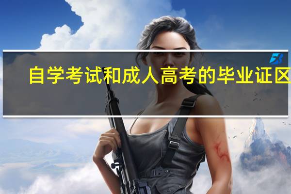 自学考试和成人高考的毕业证区别