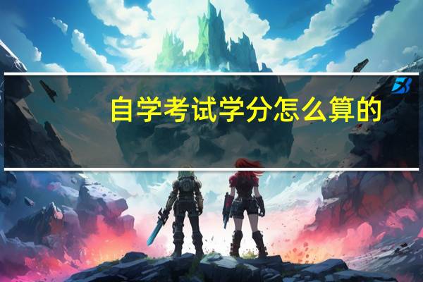 自学考试学分怎么算的