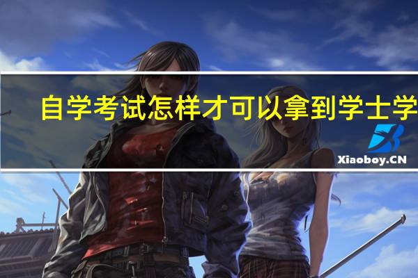 自学考试怎样才可以拿到学士学位