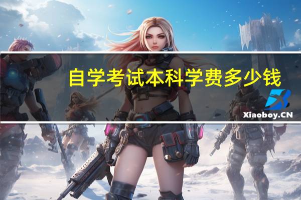 自学考试本科学费多少钱