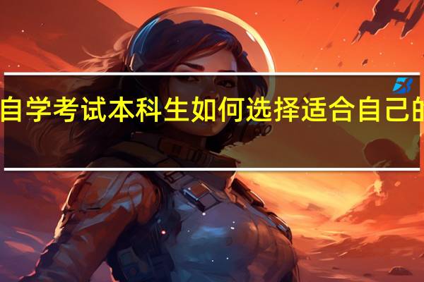 自学考试本科生如何选择适合自己的专业