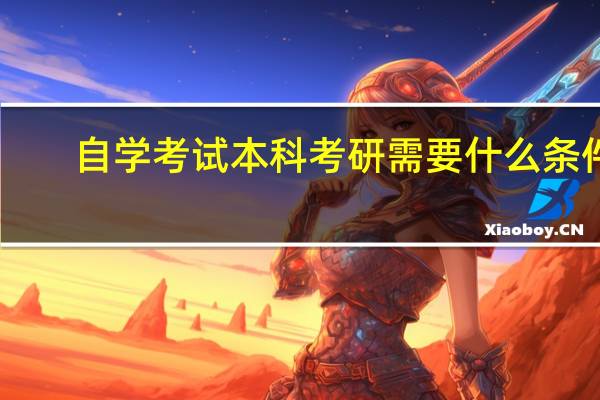 自学考试本科考研需要什么条件