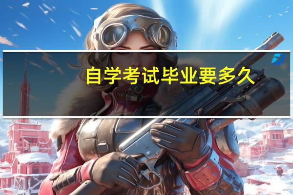 自学考试毕业要多久