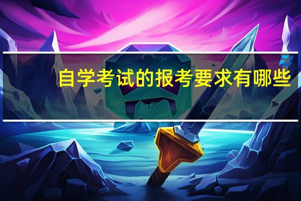 自学考试的报考要求有哪些