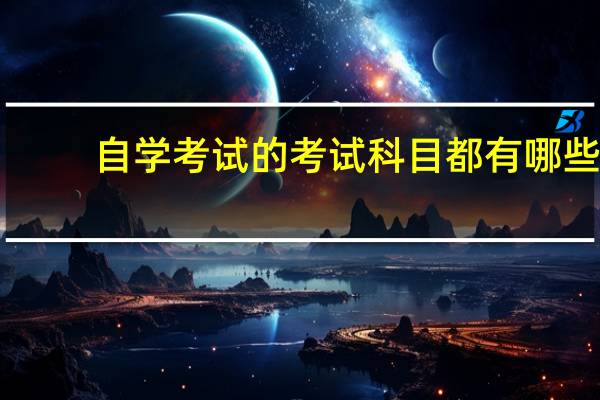 自学考试的考试科目都有哪些?