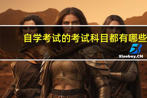 自学考试的考试科目都有哪些？