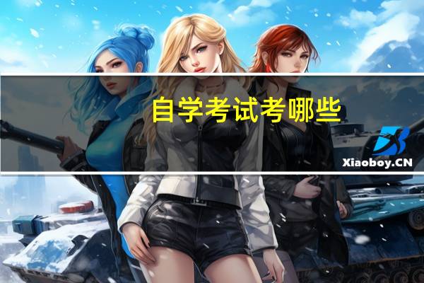 自学考试考哪些