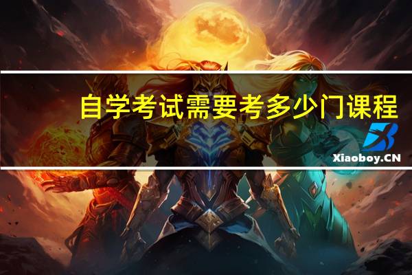 自学考试需要考多少门课程
