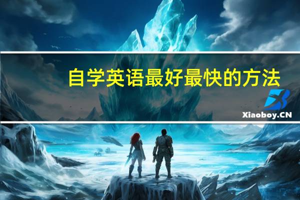 自学英语最好最快的方法