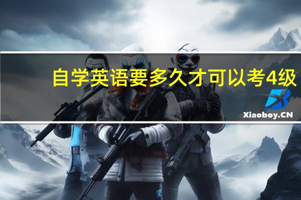 自学英语要多久才可以考4级