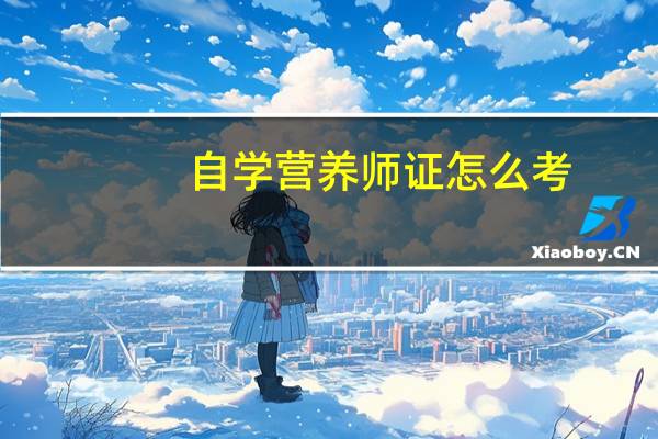 自学营养师证怎么考