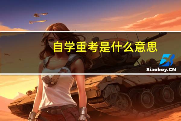 自学重考是什么意思