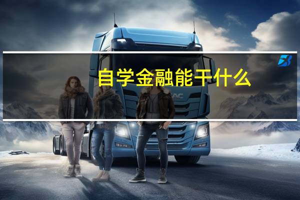 自学金融能干什么
